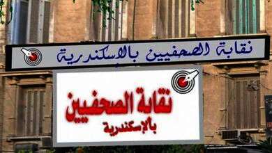 الصحفيين بالإسكندرية