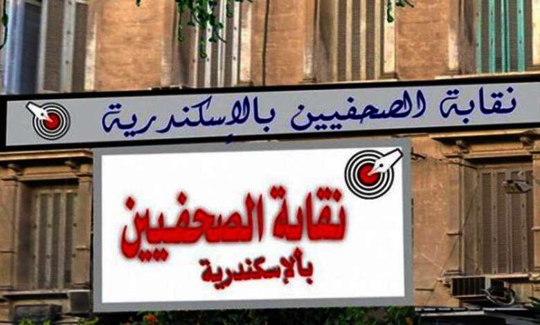 الصحفيين بالإسكندرية