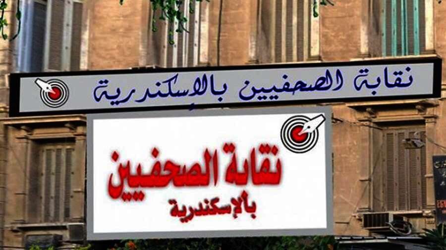 الصحفيين بالإسكندرية