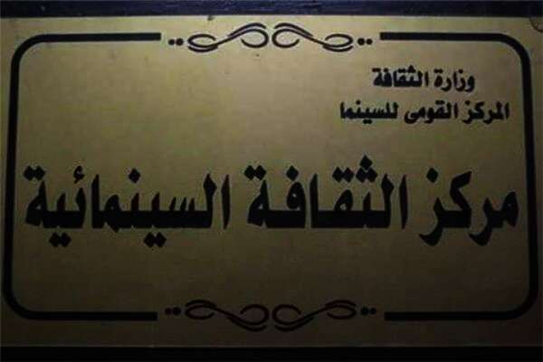 مركز الثقافة السينمائية