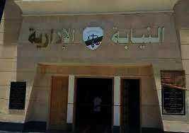 النيابة الإدارية