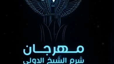 مهرجان شرم الشيخ الدولى