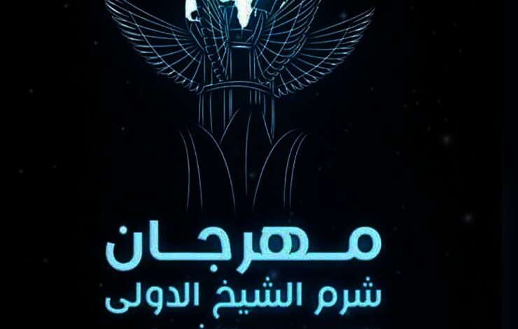 مهرجان شرم الشيخ الدولى