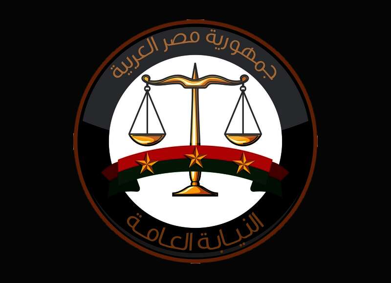 النيابة