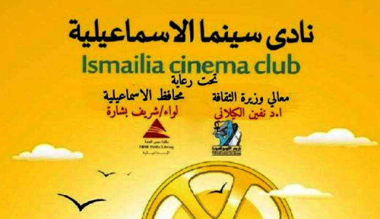 أفلام بنادى سينما الإسماعيلية احتفالًا بذكرى ثورة 30 يونيو