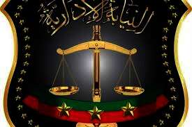 النيابة الإدارية