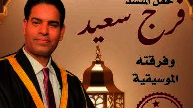 المنشد فرج سعيد