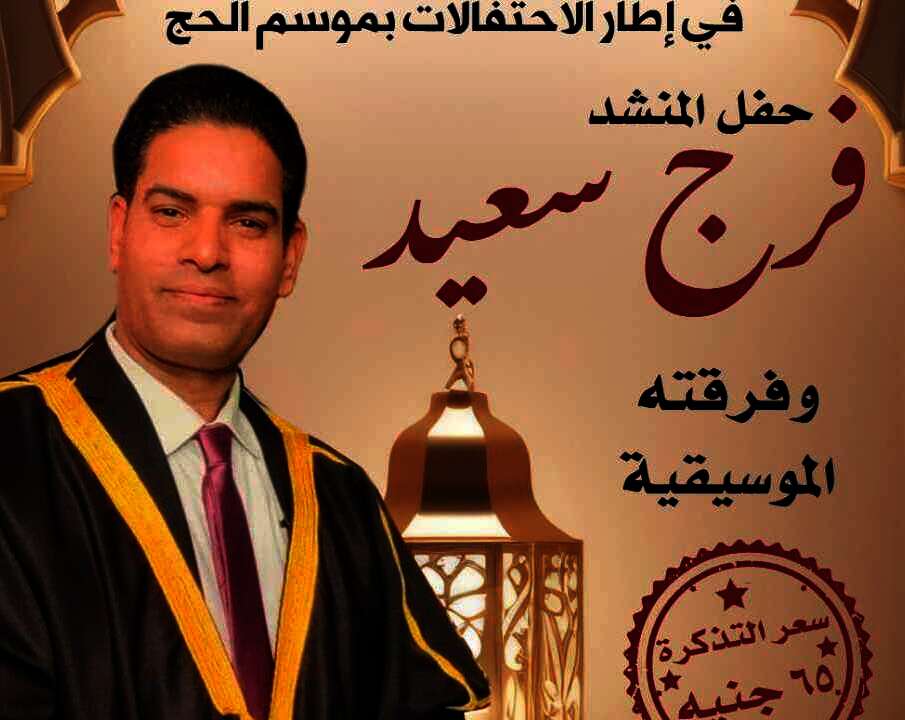 المنشد فرج سعيد