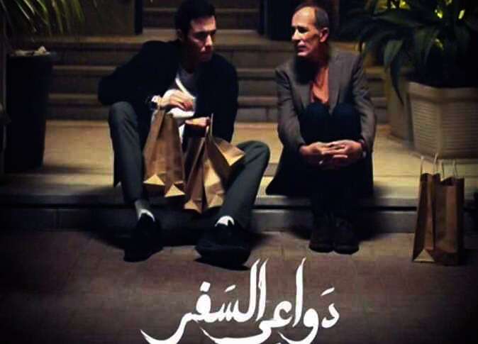 مواعيد عرض دواعي السفر وأم الدنيا والوصفة السحرية