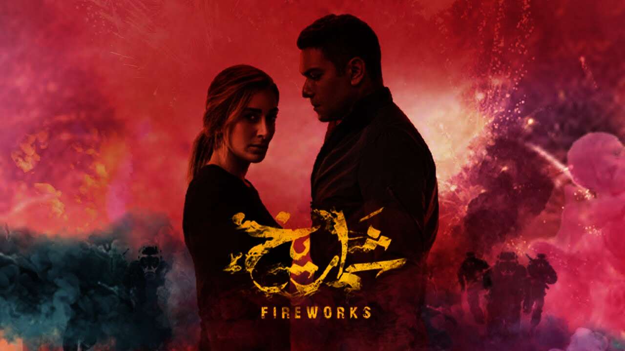 فيلم «شماريخ»