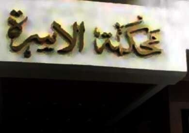 محاكم الأسرة