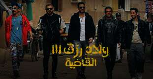 فيلم "ولاد رزق 3"