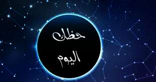 حظك اليوم وتوقعات الأبراج