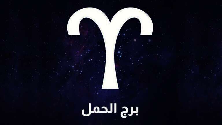 برج الحمل