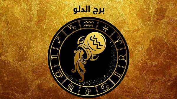 برج الدلو