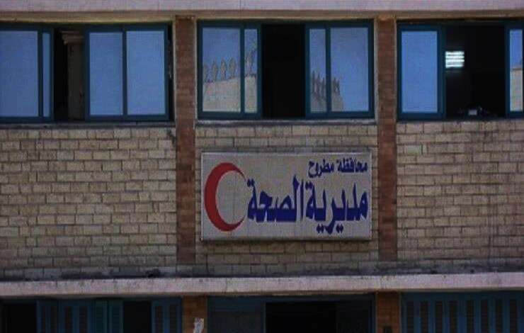 صحة مطروح