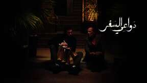 مسلسل دواعي السفر