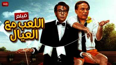 فيلم "اللعب مع العيال"