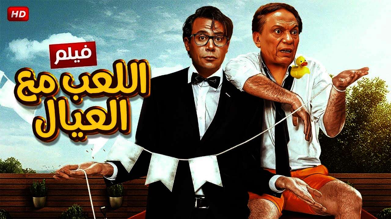 فيلم "اللعب مع العيال"
