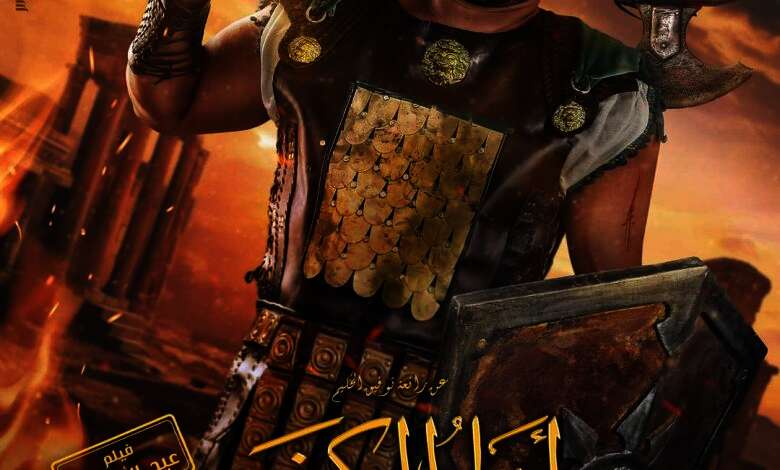 فيلم أهل الكهف