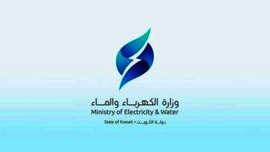 وزارة الكهرباء والماء بالكويت