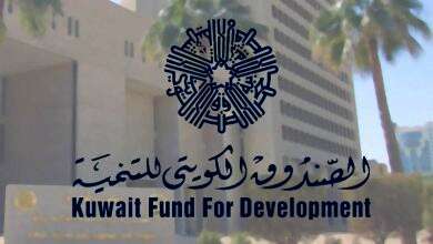 الصندوق الكويتي للتنمية