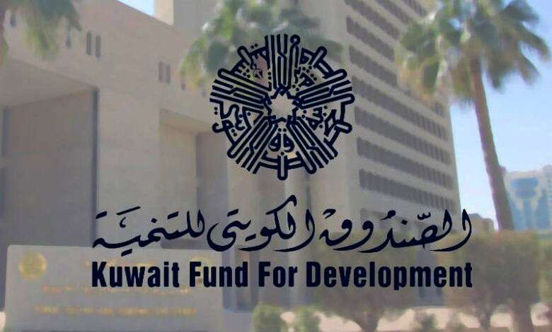 الصندوق الكويتي للتنمية