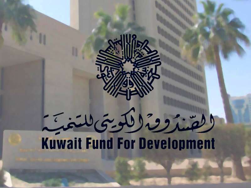 الصندوق الكويتي للتنمية