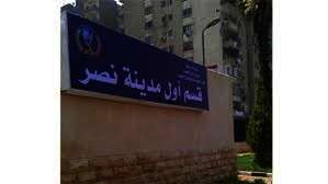نيابة مدينة نصر