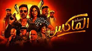 فيلم عصابة الماكس