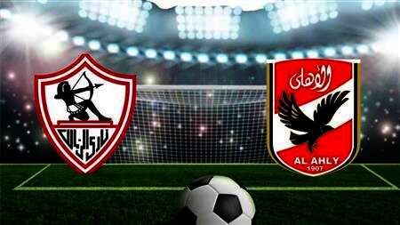الأهلي والزمالك