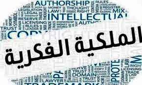 8 مخالفات بقانون حماية الملكية الفكرية