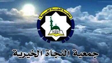جمعية النجاة الخيرية الكويتيه