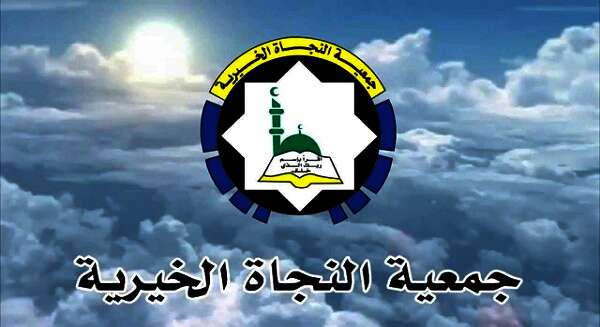 جمعية النجاة الخيرية الكويتيه