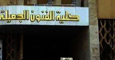 كلية الفنون الجميلة بـ جامعة حلوان