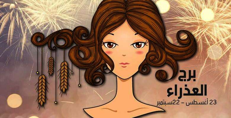 المرأة برج العذراء