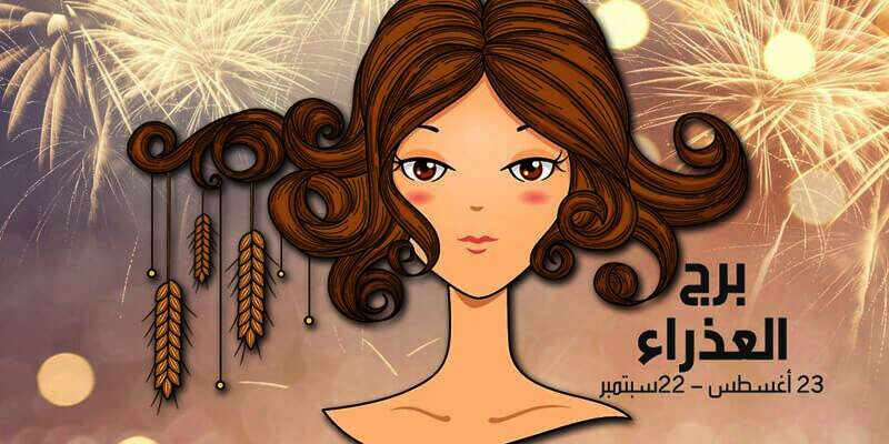 المرأة برج العذراء