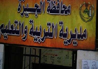 مديرية التعليم بالجيزة