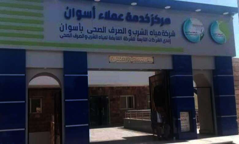 شركة مياه الشرب والصرف الصحي بمحافظة أسوان