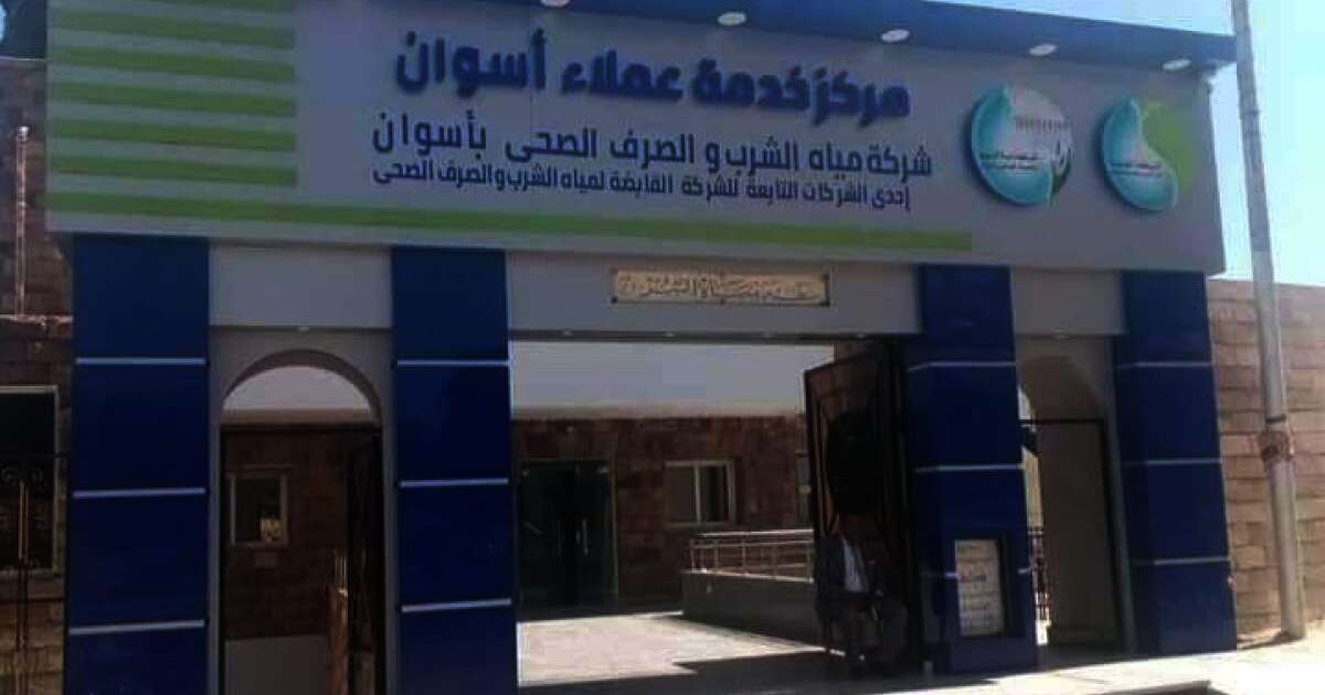 شركة مياه الشرب والصرف الصحي بمحافظة أسوان