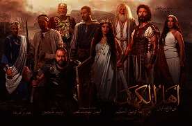 فيلم "أهل الكهف"