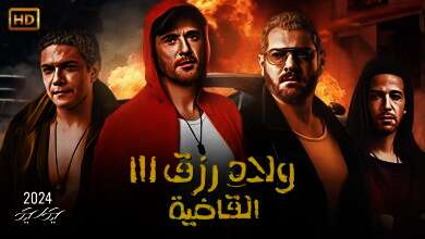  فيلم ولاد رزق 3