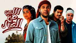 فيلم اللعب مع العيال