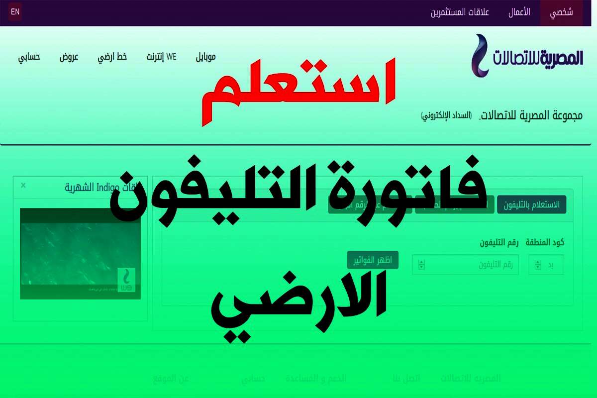رابط الاستعلام عن فاتورة التليفون الأرضي