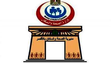 صحة الأقصر