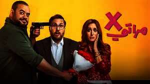 فيلم إكس مراتى