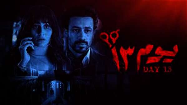 فيلم "يوم 13"