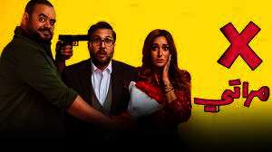 فيلم "x مراتى"