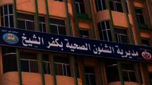 صحة كفر الشيخ