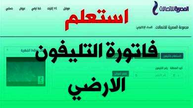 الاستعلام عن فاتورة التليفون الأرضي
